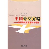 中国外交方略:和平共处五项原则与中国