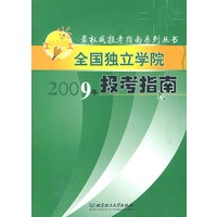全国独立学院2009年报考指南