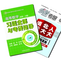 【买书送杂志】高等数学（同济六版）习题全解与考研指导(上册）