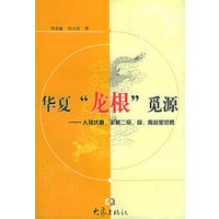 华夏“龙根”觅源：人祖伏羲、炎黄二帝、舜、禹故里临胜