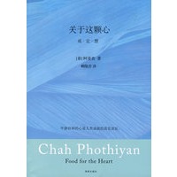 关于这颗心：戒·定·慧（南传佛教大师阿姜查著作的精华荟萃）