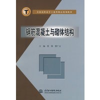 钢筋混凝土与砌体结构 (全国高职高专土建类精品规划教材)