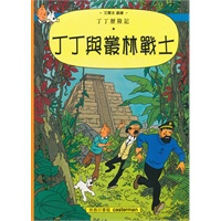 丁丁與叢林戰士(平裝)