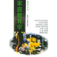 家庭教育学——教育学丛书