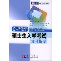 分析化学硕士生入学考试复习指导——考研复习指导系列（科学版）