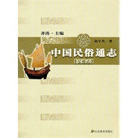 中国民俗通志：交通志