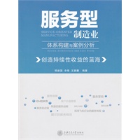 服务型制造业体系构建与案例分析——创造持续性收益的蓝海