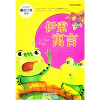 亲近经典丛书—伊索寓言（美绘注音版）