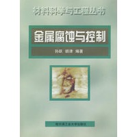 金属腐蚀与控制
