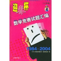 “迎春杯”数学竞赛试题汇编:小学版:1984-2004