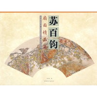 苏百钧/扇面精品集