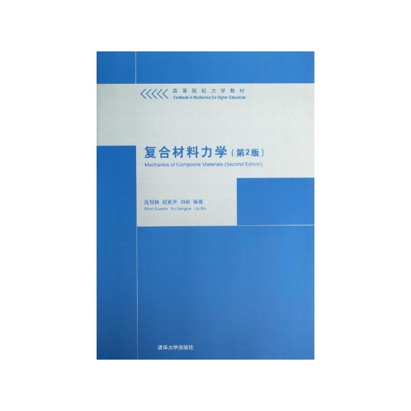 《复合材料力学(第2版) 沈观林,胡更开,刘彬》沈