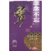 “念念不忘”系列丛书名家难忘的自然万物