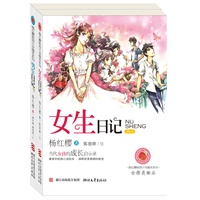 杨红樱校园小说画本《男生日记》《女生日记》套装（全彩美绘本 当代女生和男孩成长的启示录 最美的校园小说绘本 演绎前青春期的蜕变）