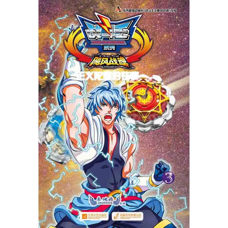 《战斗王飓风战魂3.正义陀螺的往事》奥飞原