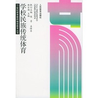 学校民族传统体育——21世纪体育教师继续教育丛书
