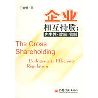 企业相互持股：内生性·效率·管制