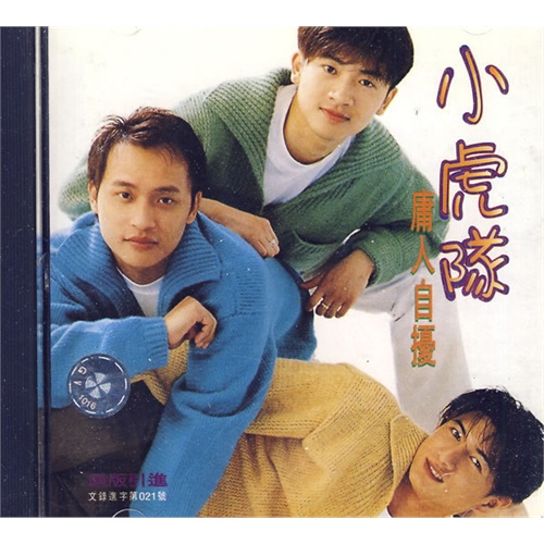 小虎队cd相关产品 小虎队新年快乐哪几个牌子