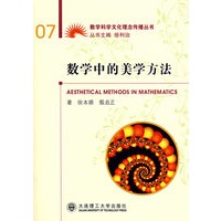 数学中的美学方法