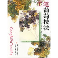 工笔葡萄技法