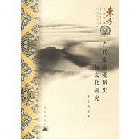 古代东南亚历史与文化研究——东方文化集成