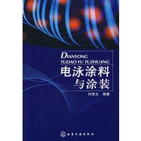 电泳涂料与涂装