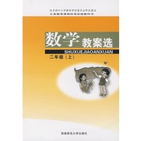 数学教案选：二年级（上）