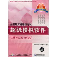 全国计算机等考试二级Visual Basic（CD 含2008年4月份考试真题）（08年9月版）