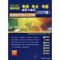 四级软件测试工程师（全国计算机等级考试考纲·考点·考题透解与模拟（2009版））