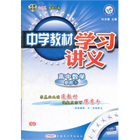 高中数学必修1：SJ（2012年5月印刷）中学教材学习讲义