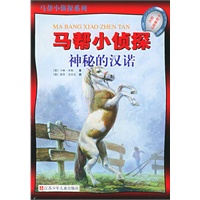 神秘的汉诺——马帮小侦探系列