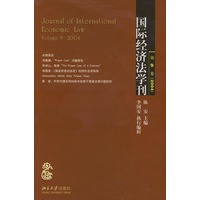 国际经济法学刊（第9卷2004）