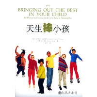 天生棒小孩：按天性培养孩子80种方法