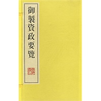 御制资政要览（全四册）
