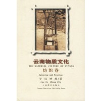 云南物质文化:纺织卷