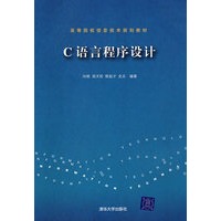 C语言程序设计（高等院校信息技术规划教材）