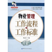 物业管理工作流程与工作标准(附盘)