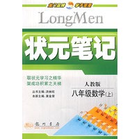 状元笔记：八年级数学（上）人教版