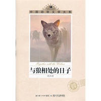 中国动物文学大系·与狼相处的日子