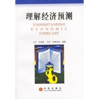 理解经济预测