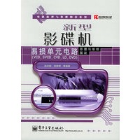 新型影碟机易损单元电路原理与维修图说（VCD、SVCD、CVD、LD、DVD）——电路原理与维修图说系列