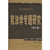 宪法学专题研究（第二版）（21世纪法学研究生参考书系列）
