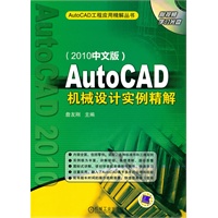 AutoCAD机械设计实例精解（2010中文版）