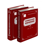 天然有机化合物核磁共振氢谱集(上、下册) (天然有机化合物结构信息手册共4个分册，国内首例，天然产物化学研究者必备手册) 预售商品