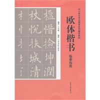 欧体楷书临摹指南