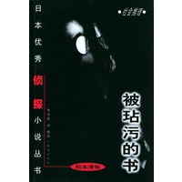 日本优秀侦探小说丛书 被玷污的书