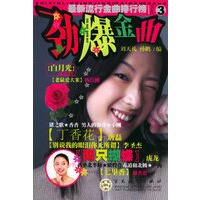 劲爆金曲3