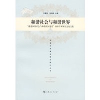 和谐社会与和谐世界:“推进和谐社会与和谐社区建设”国际学术研讨会论文集