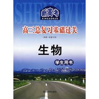 新高考*高三总复习*基础过关*生物