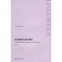 言语幽默的图论模型